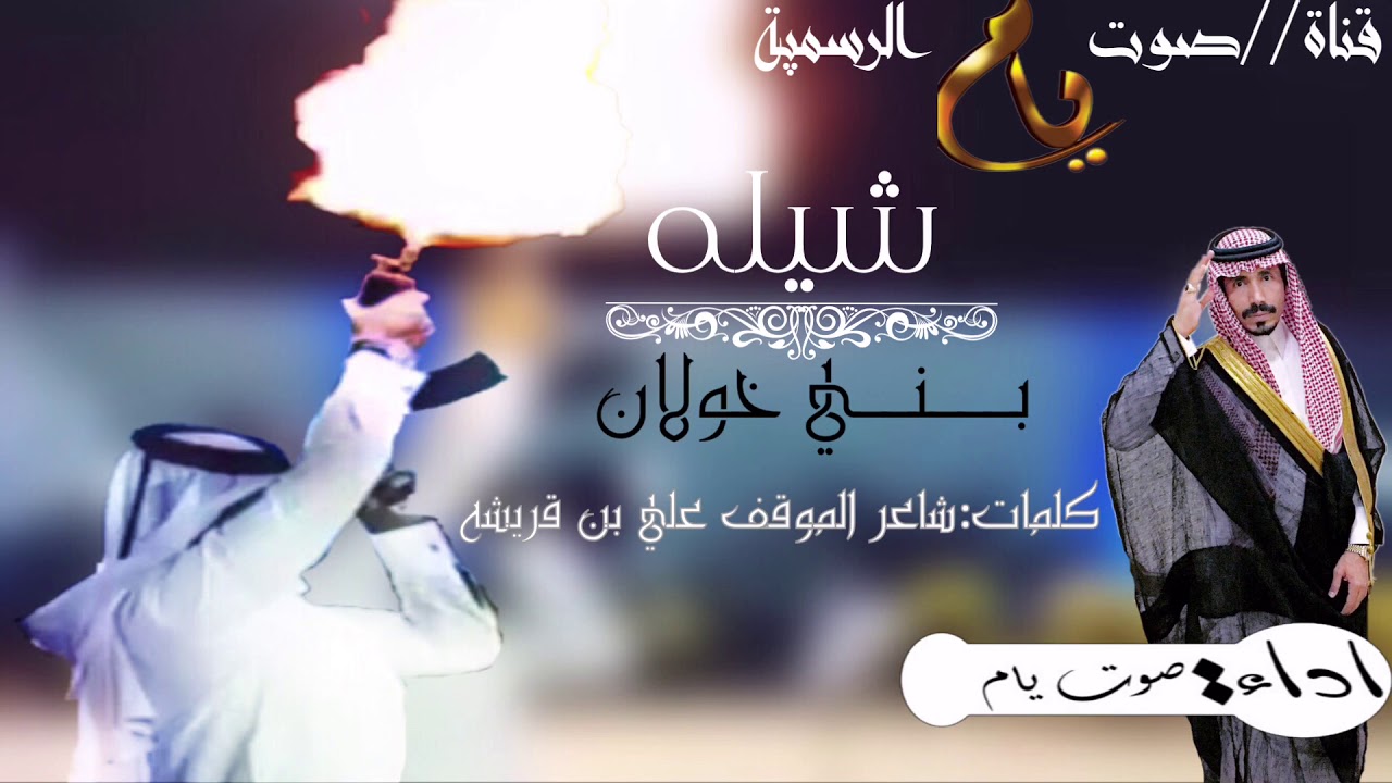 شيلة/ بني خولان / اداء صوت يام : ناجي بن باصم (صوت يام ) كلمات :- علي بن قريشة شاعر المواقف