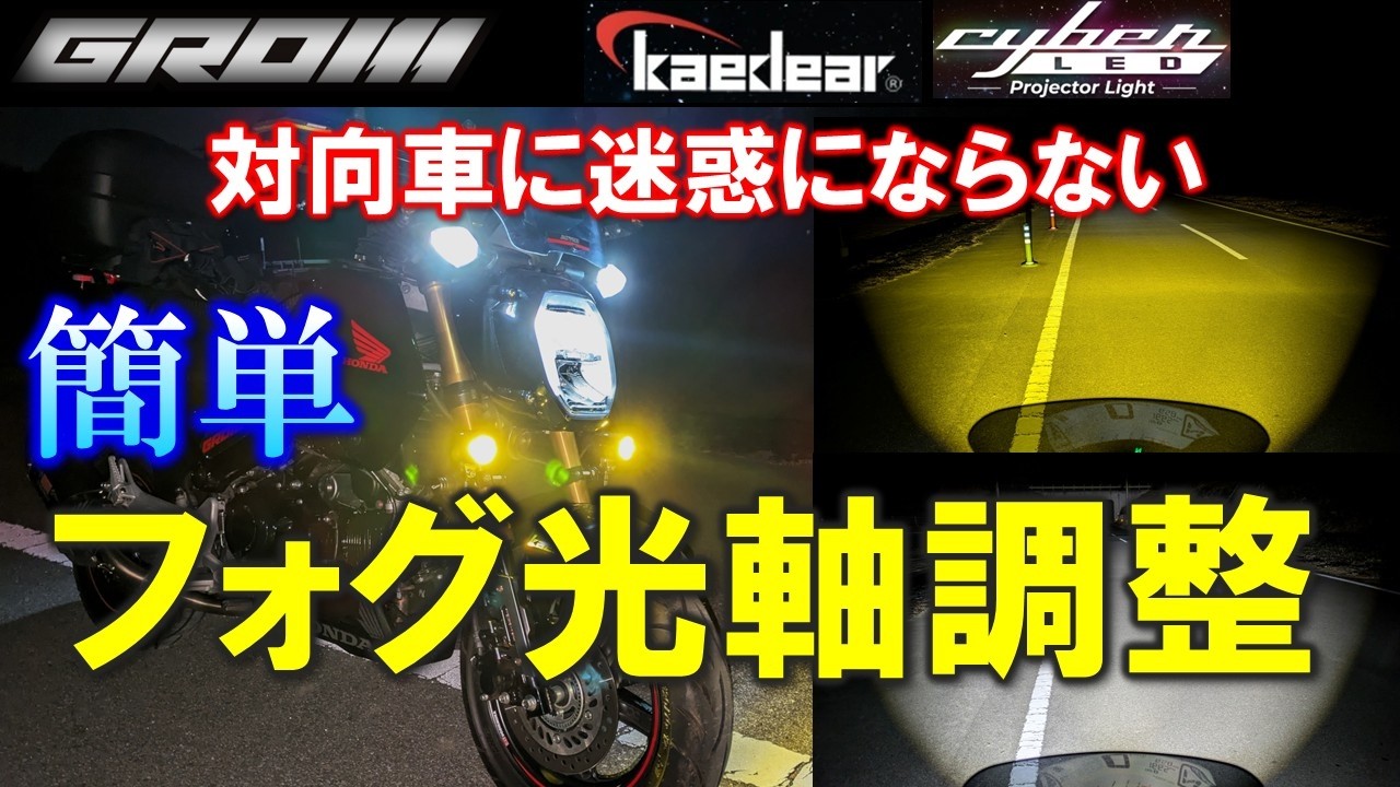 VOL.186 フォグランプ光軸調整【追補版】#グロム#Kaedear