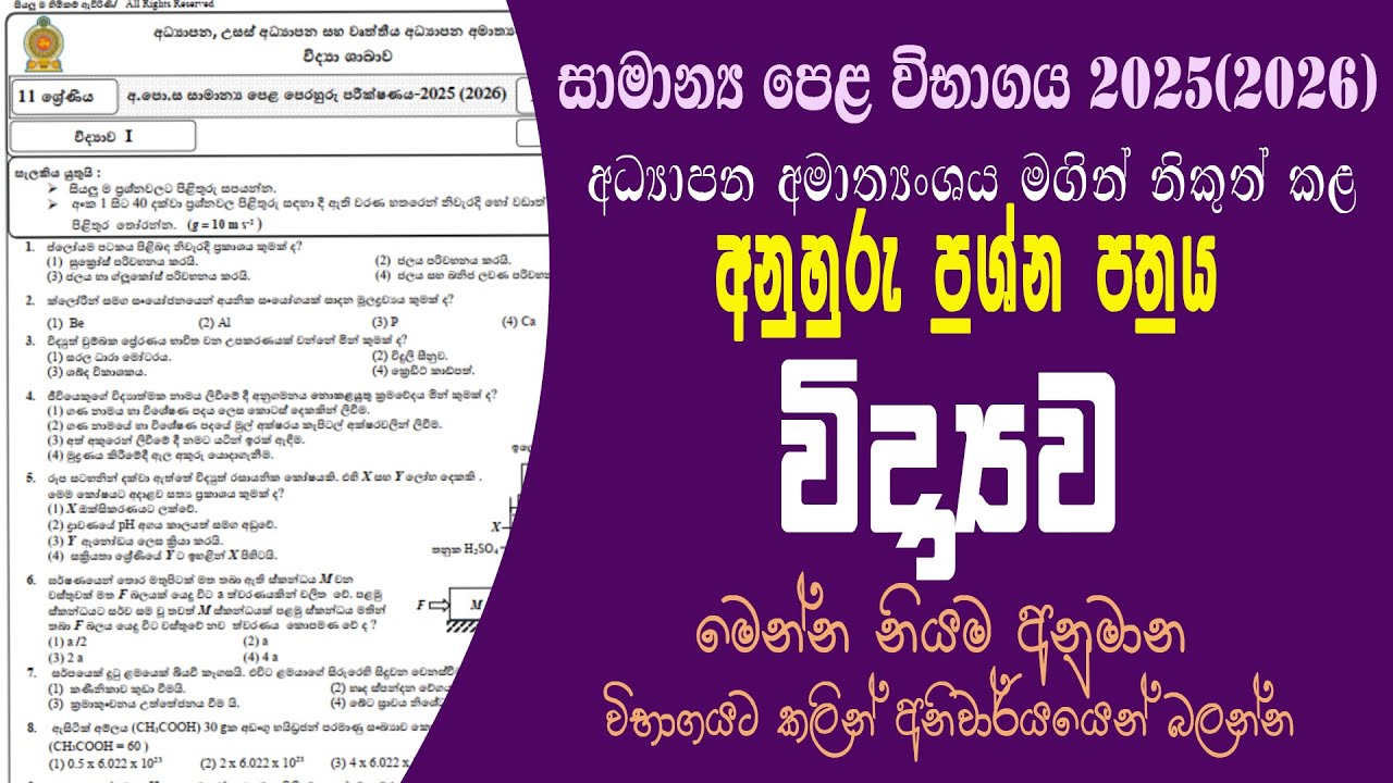 O\L SCIENCE MODEL PAPER | 2025(2026)| විද්‍යාව අනුහුරු ප්‍රශ්න පත්‍රය | විද්‍යාව  අනුමාන