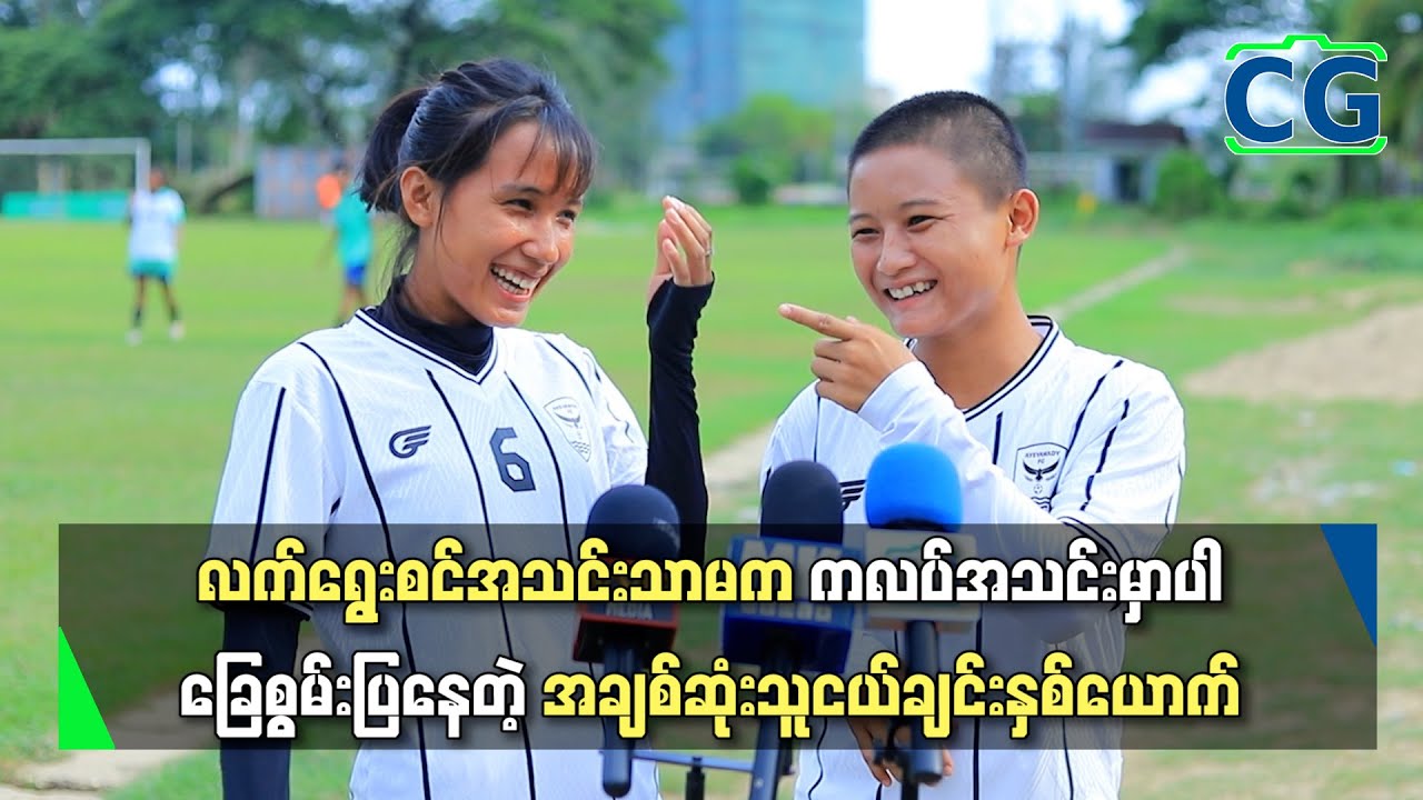 ထိုင်းကိုအနိုင်ရသွားတော့ ပရိသတ်တွေက ကျွန်တော်တို့ကို ပိုပြီးသတိထားမိသွားတာလို့ထင်တယ်...