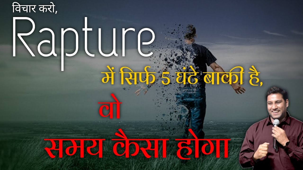 Rapture, समय आ गया है | bro suraj premani | preach the real word
