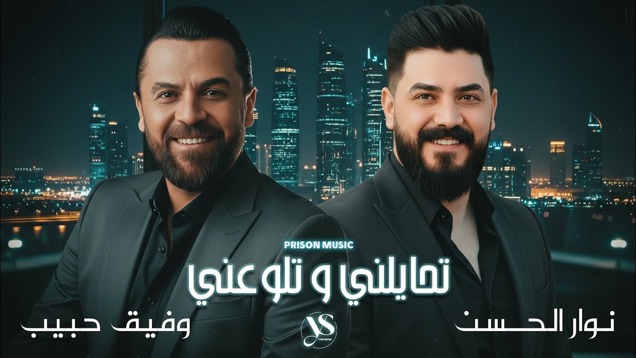 وفيق حبيب & نوار الحسن - تحايلني وتلوعني - يلي خدتو محبوبي - عيون السواهي - أقوى الاغاني الشعبية ❤️