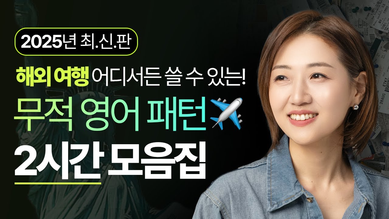 [2시간 몰아보기] 해외여행 영어 회화 이 영상 하나로 끝내세요! 2025 New Ver.