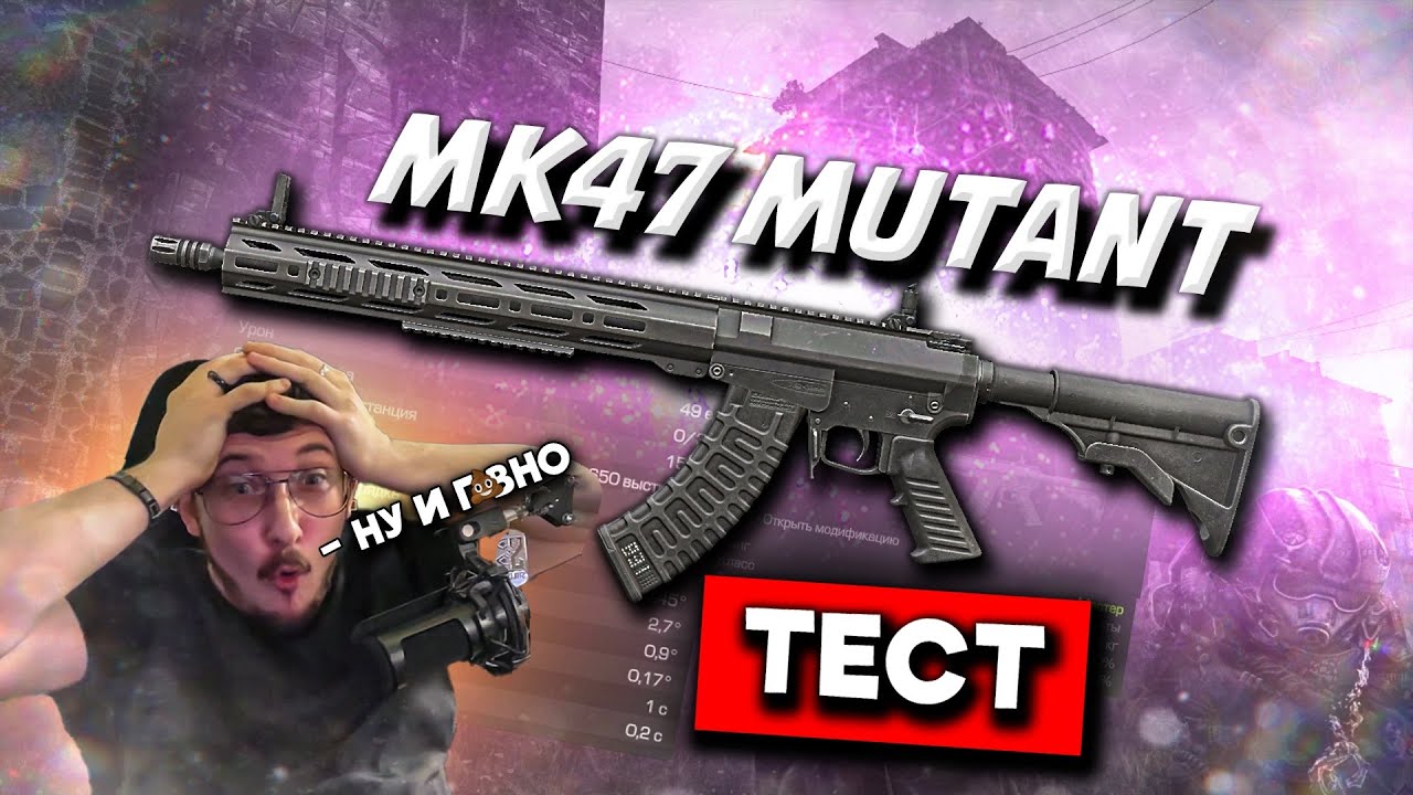 STALCRAFT: X - ЗАТЕСТИЛ MK47 MUTANT