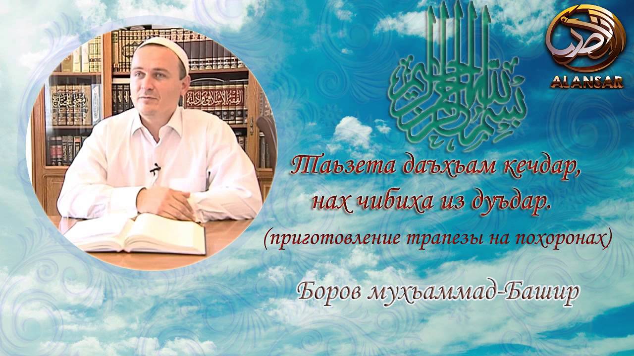 Таьзета хьам даар I Мухьаммад-Башир Боров