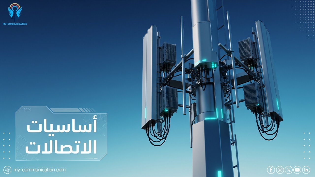 مقدمة في هندسة الاتصالات لغير المهندسين: Signals, Modulation, Multiplexing & Security