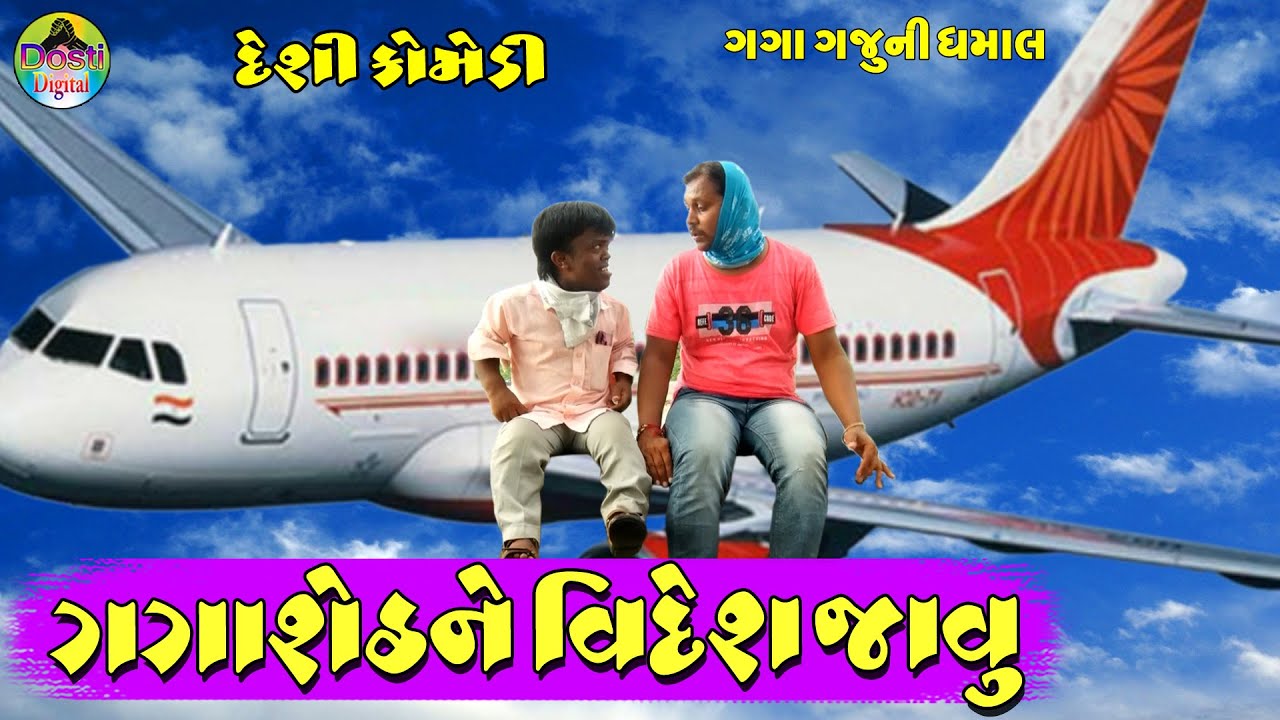 ગગાશેઠને વિદેશ જાવુ || Gagasheth Ne Videsh Javu || Gaga Gaju ni Dhamal || Deshi Comedy ||