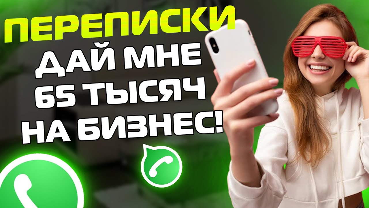 ПЕРЕПИСКИ ЯжеМать: ДАЙ МНЕ 65 ТЫСЯЧ НА БИЗНЕС!