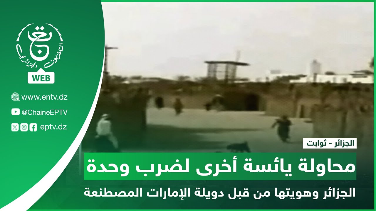 الجزائر - ثوابت| محاولة يائسة أخرى لضرب وحدة الجزائر وهويتها من قبل دويلة الإمارات المصطنعة