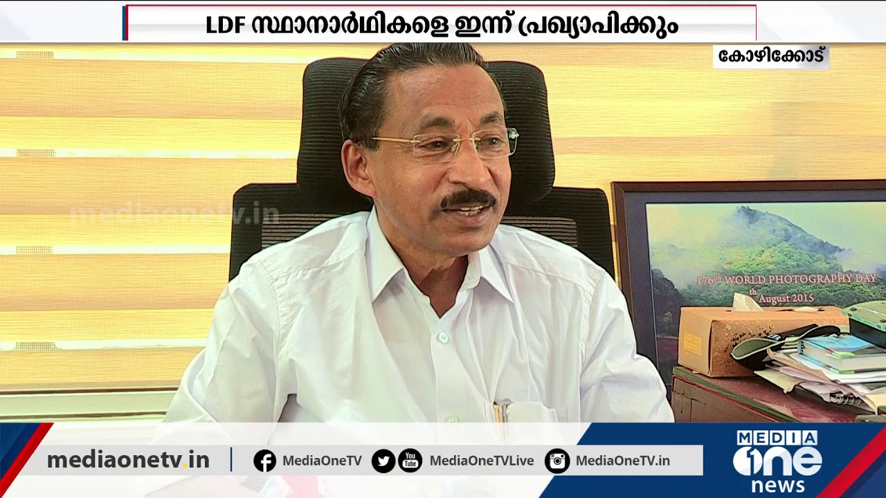 ldf candidates announce today | കോഴിക്കോട്ടെ എല്‍.ഡി.എഫ് സ്ഥാനാര്‍ഥികളെ ഇന്ന് പ്രഖ്യാപിക്കും