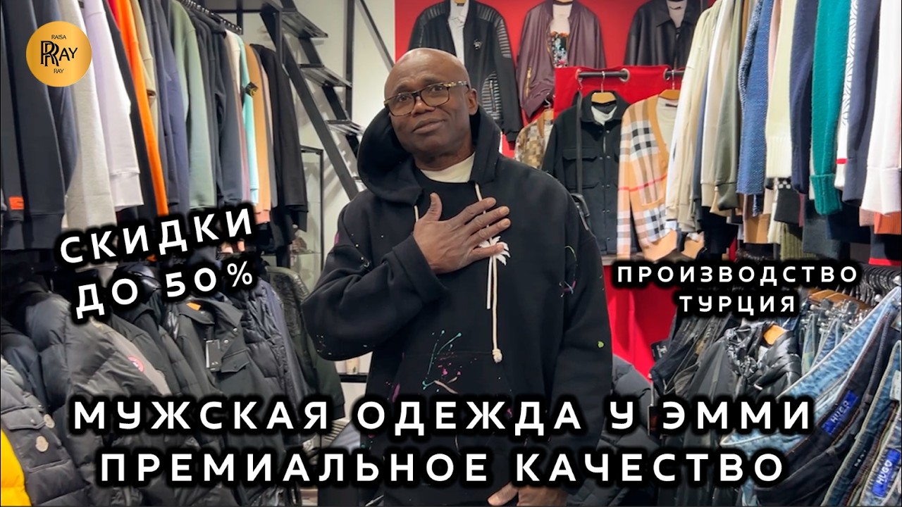 ПРЕМИАЛЬНАЯ МУЖСКАЯ ОДЕЖДА🎀 ГРАНДИОЗНЫЕ СКИДКИ ДО 50%🔥 ПУХОВИКИ КОСТЮМЫ ДЖИНСЫ✨ ТК Садовод. Москва