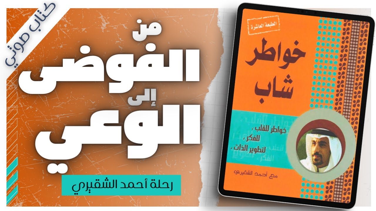 خواطر شاب  | أحمد الشقيري | كتب صوتية |  بصوت إسلام عادل