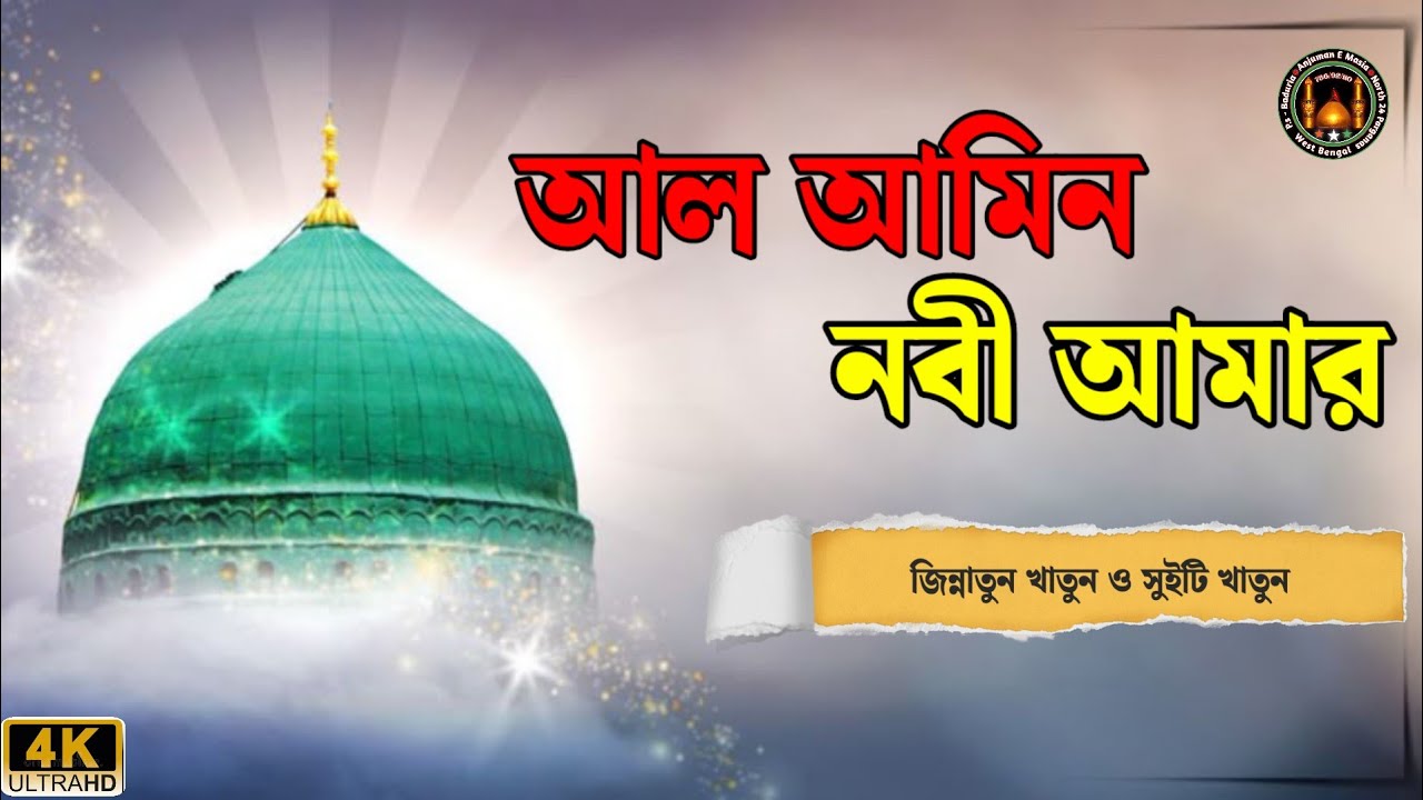 Jashn e Muhammad Rasool | Al Amin Nabi Amar | Jinnatun Khatun & Sweety Khatun | New Bengali Gojol..