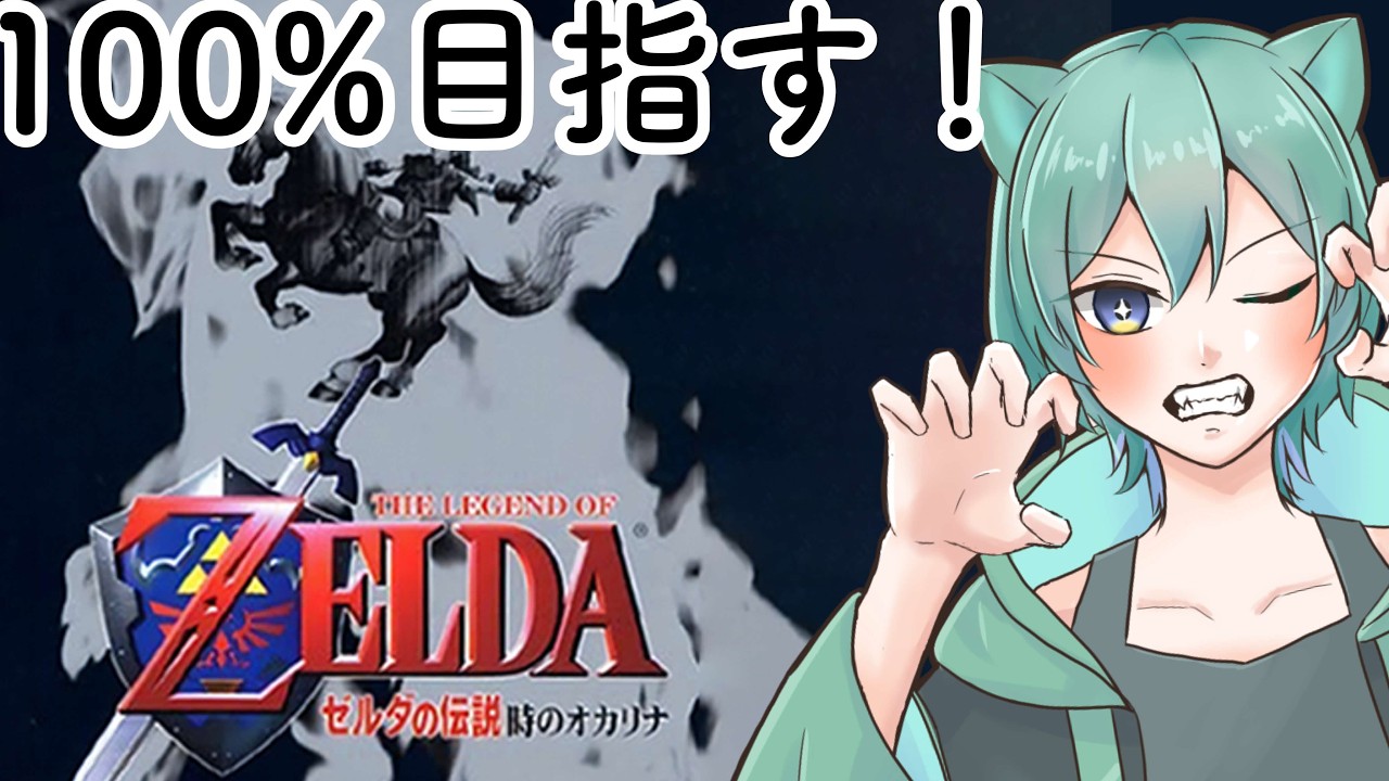 【#ゼルダの伝説時のオカリナ 】100％クリアしたい猫がする時オカ！