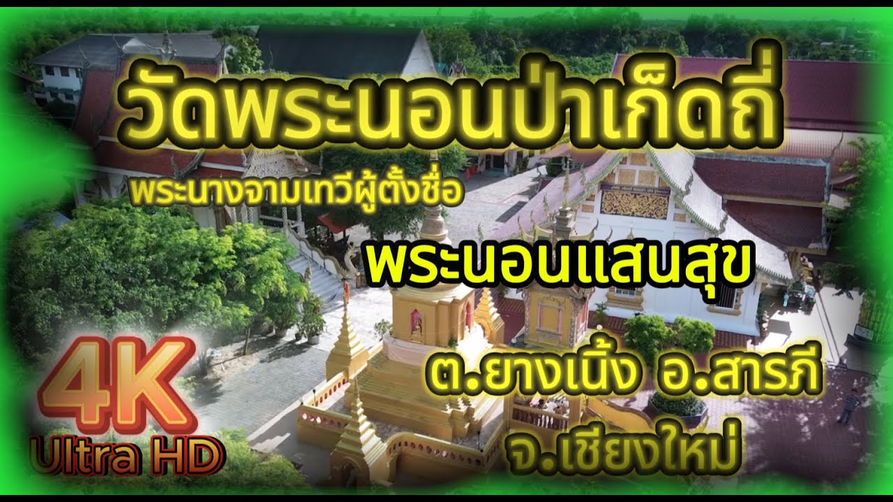 Ep.15  วัดพระนอนป่าเก็ดถี่  วัดสวยในเชียงใหม่ ยุคจามเทวีวงค์ โรงเรียนสารภีปริยัติ ยางเนิ้ง  อ.สารภี