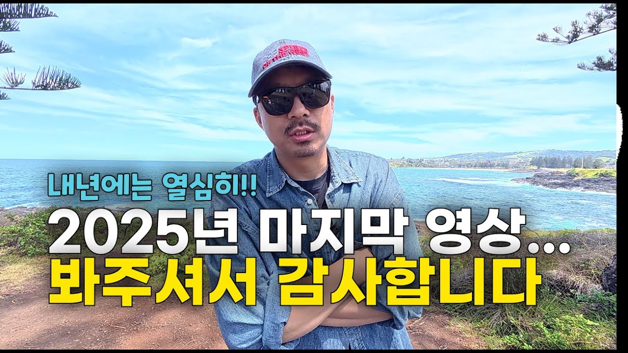 [🇦🇺 호주살이] 2025년 마지막 날, 재미로 시작한 유튜브가 어느새 진심이 돼버린 2025 | 키아마 바다 앞에서 드리는 감사 인사 드립니다.