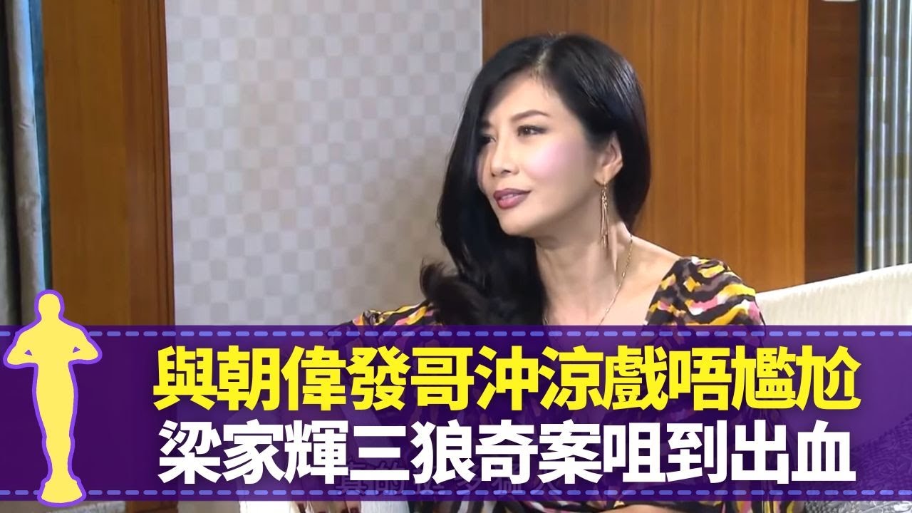吳家麗梁家輝三狼奇案咀到出血 同梁朝偉、周潤發沖涼戲唔尷尬｜爆劉德華係搞搞震肥仔 楚原啟發離巢TVB投身電影｜未拍過拖就演第三者 深情吻姚煒、邱淑貞懷疑性取向｜最佳女主角 黎芷珊