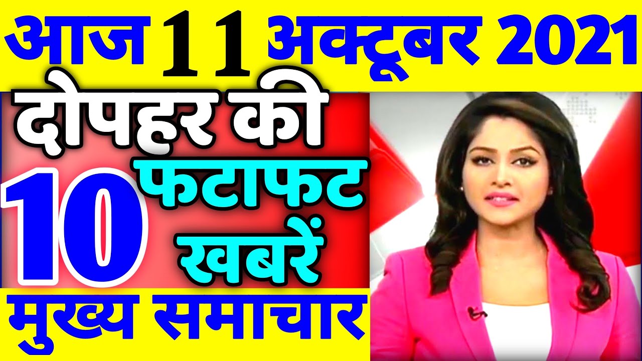 11 october 2021 news | aaj ki taaja khabar | mosam samachar | taja khabar | news aaj tak | gov news