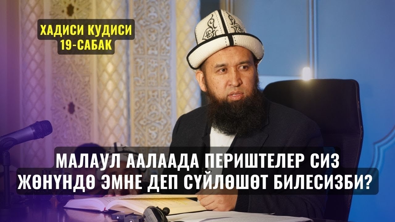 МАЛАУЛ ААЛААДА ПЕРИШТЕЛЕР СИЗ ЖӨНҮНДӨ ЭМНЕ ДЕП СҮЙЛӨШӨТ БИЛЕСИЗБИ? ХАДИСИ КУДИСИЙ 19 12,07,23