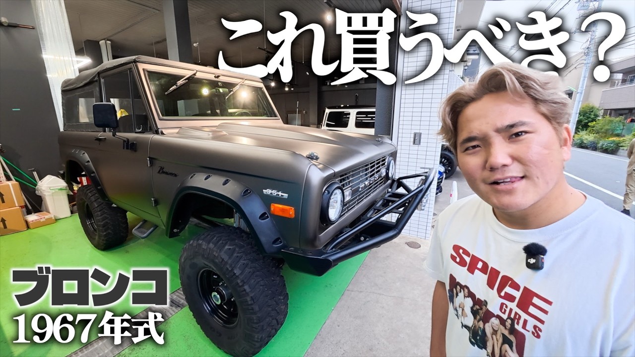 【これ買うべき？】1967年式ブロンコに一目惚れしたけど金額が恐ろしい....