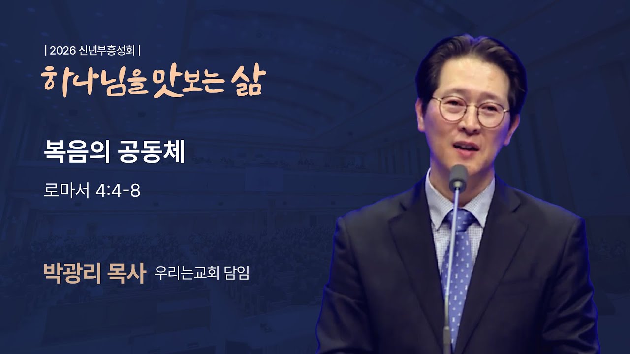복음의 공동체 (로마서 4장 4-8절, 박광리 목사, 260113)