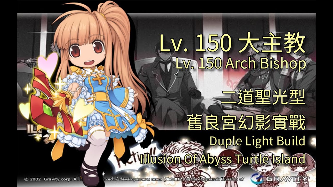 CoffeeTora ├ Lv. 150 二道聖光型大主教 | 舊良宮幻影（Illusion Of Abyss Turtle Island）實戰 ┤ tw Ragnarok - Arch Bishop