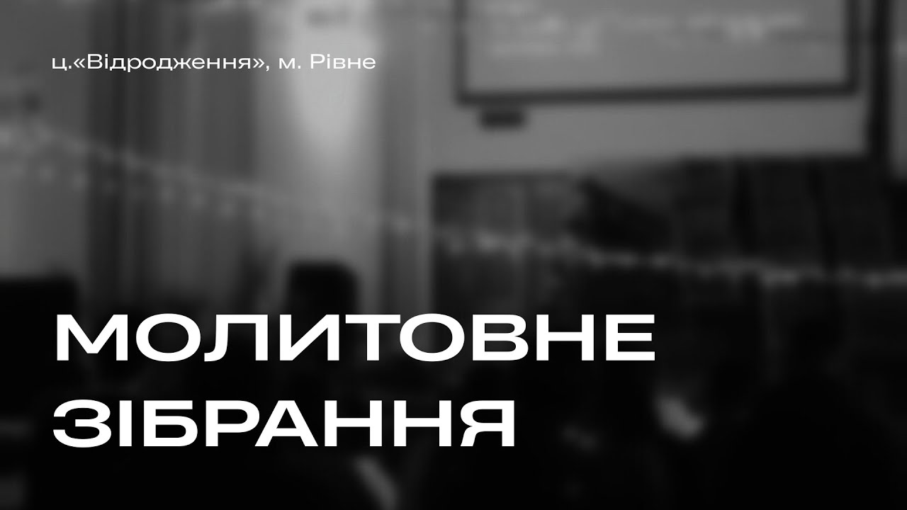 27.01.2026  МОЛИТОВНЕ  ЗІБРАННЯ
