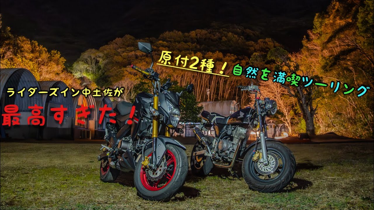 【原付二種 】高知県民だけどライダーズイン中土佐へ泊まりに行ったら最高すぎた！【モトブログ 】