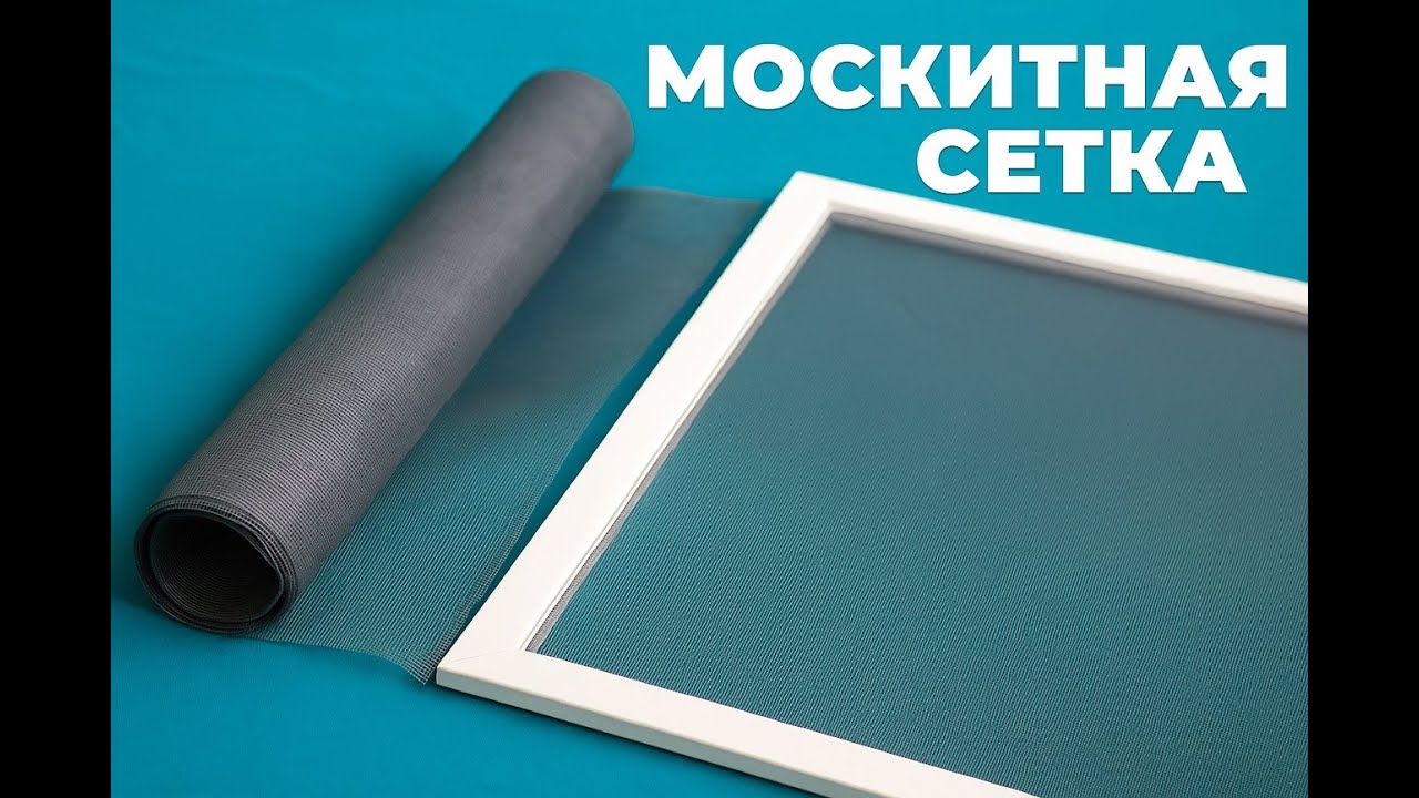 Замена полотна москитной сетки. Сделай сам. МОСКИТНАЯ СЕТКА.