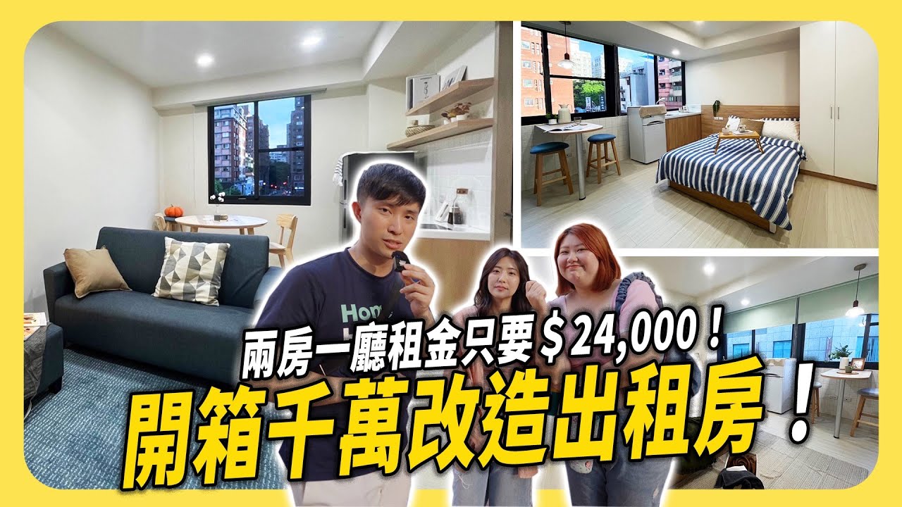 開箱千萬改造出租房！台中西屯2房1廳租金只要$24,000！│租寓ZUYOU