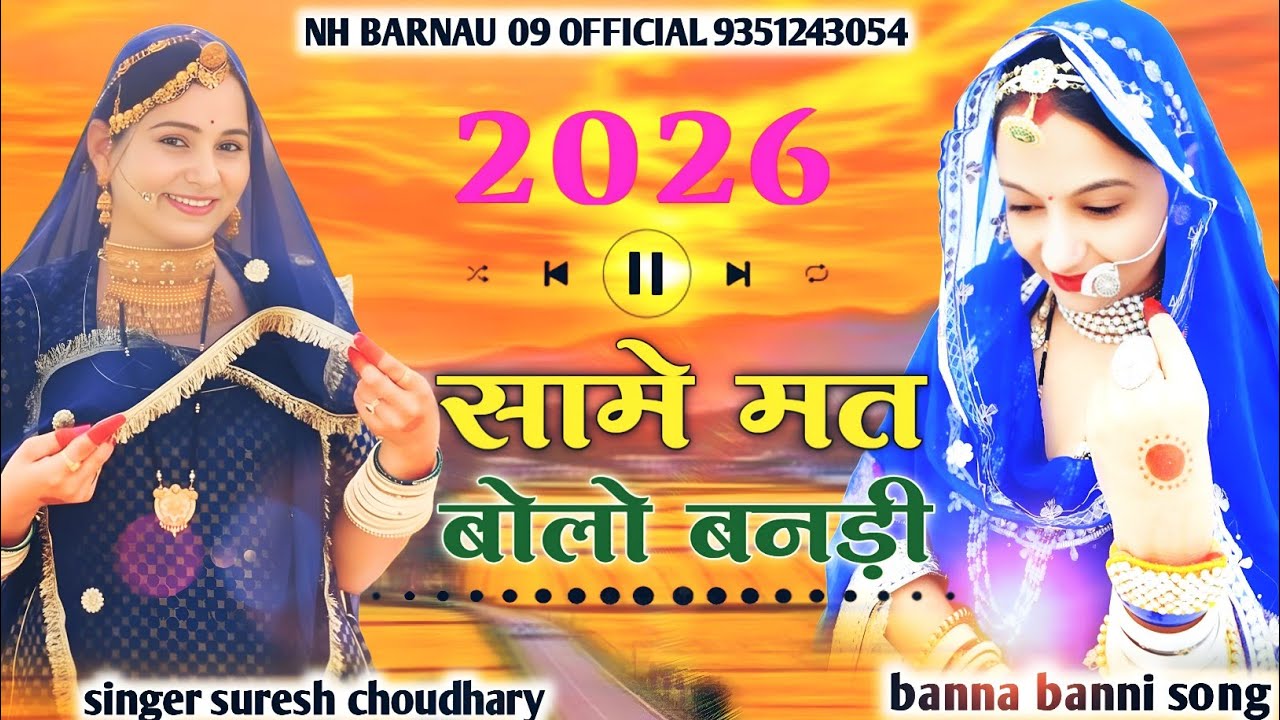 सामे मत | बोलो बनड़ी | new rajasthani song  |same mt bolo bandi || सिंगर सुरेश चोधरी