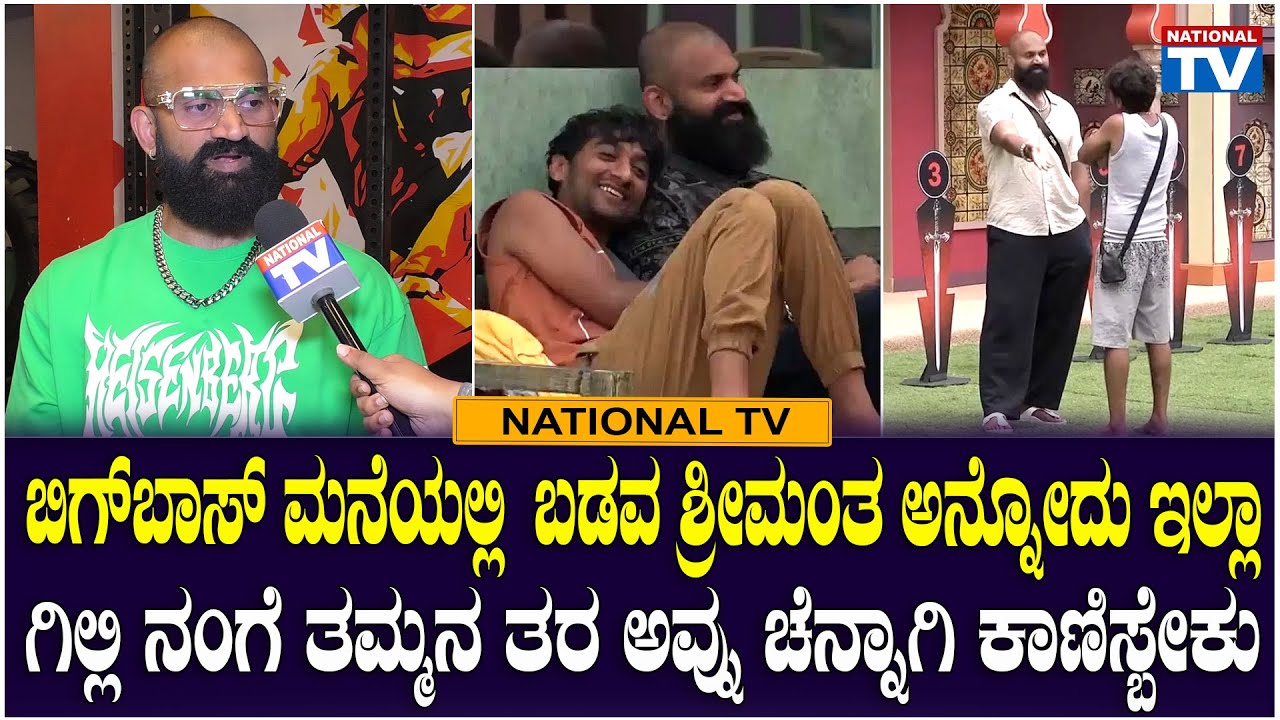 BBK12 Raghu : ಗಿಲ್ಲಿ ನಂಗೆ ತಮ್ಮನ ತರ ಅವ್ನು ಚೆನ್ನಾಗಿ ಕಾಣಿಸ್ಬೇಕು | National TV