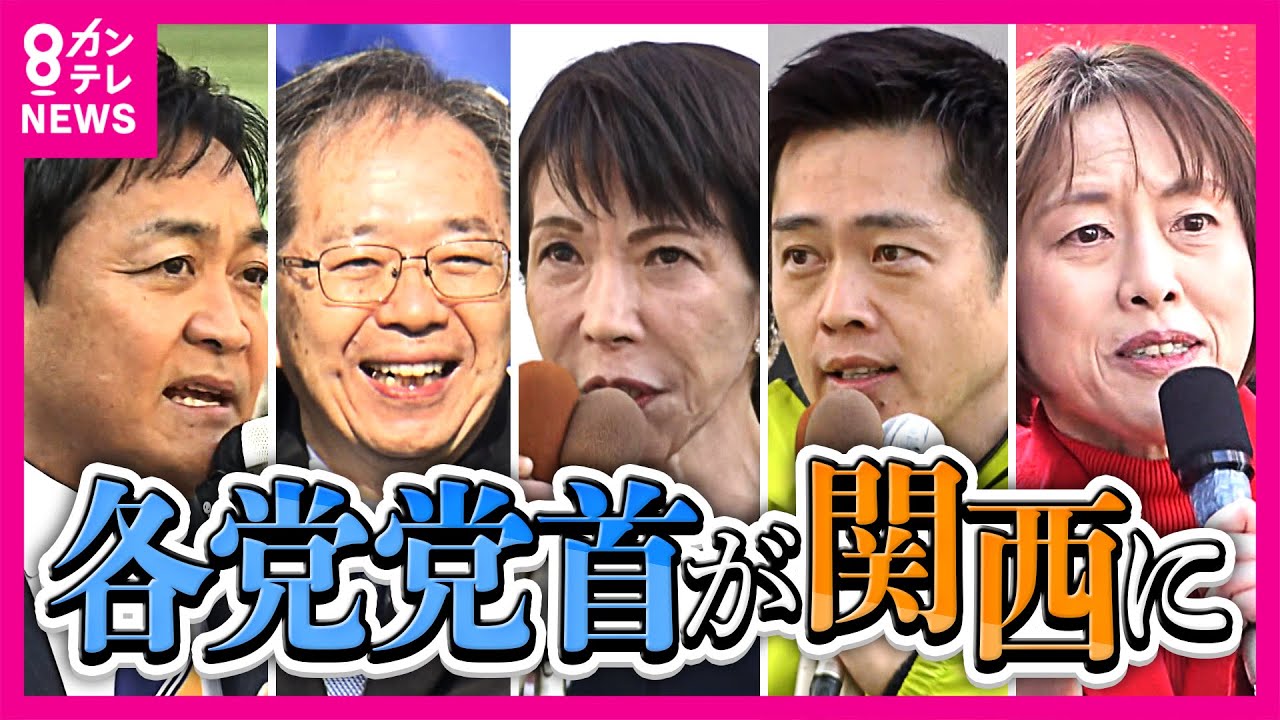 「総裁に直接の依頼控えて」“応援演説”めぐり候補者へ異例の呼びかけ　“頼みの綱”はどこも党首の応援か　各党党首が続々と近畿・徳島入り【衆院選】｜newsランナー〈カンテレNEWS〉