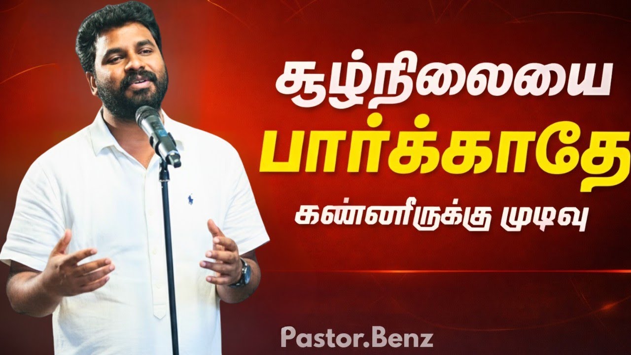 கர்த்தர் பார்த்து கொள்வார் ❤️‍🩹 PASTOR BENZ | CHRISTIAN MESSAGE | BLESSED CHANNEL 