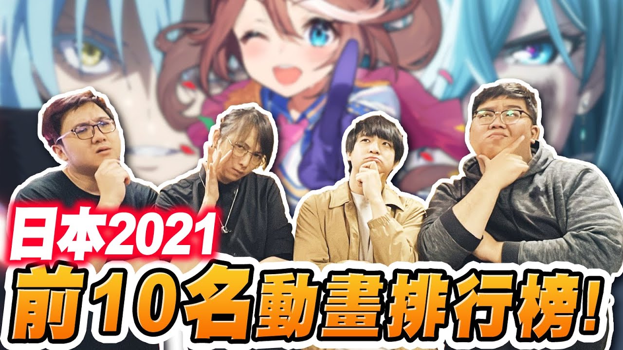 2021前10動畫猜謎！鬼滅之刃完全沒上榜？竟然有這一部作品？！｜2021前10動漫猜謎【黑羽 @otk2107   @drumsticktw 】