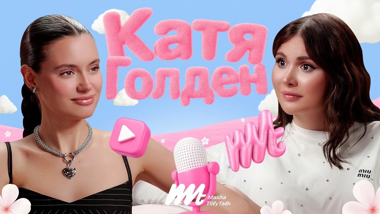 Катя Голден про секреты личного бренда, создание LUVU и встречу с Ириной Шейк / MashaTillyTalk