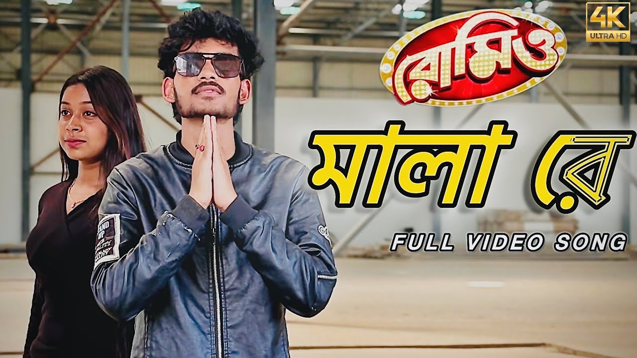 Mala re ( মালা রে ) | Romeo | Avik & Trisha | SVF