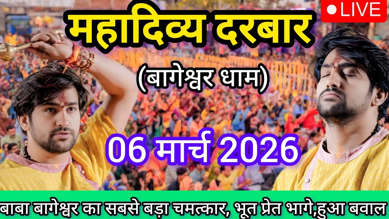LIVE: Bageshwar Dham Sarkar Divya Darbar | 06 मार्च 2026 | Gadha, Madhya Pradesh
