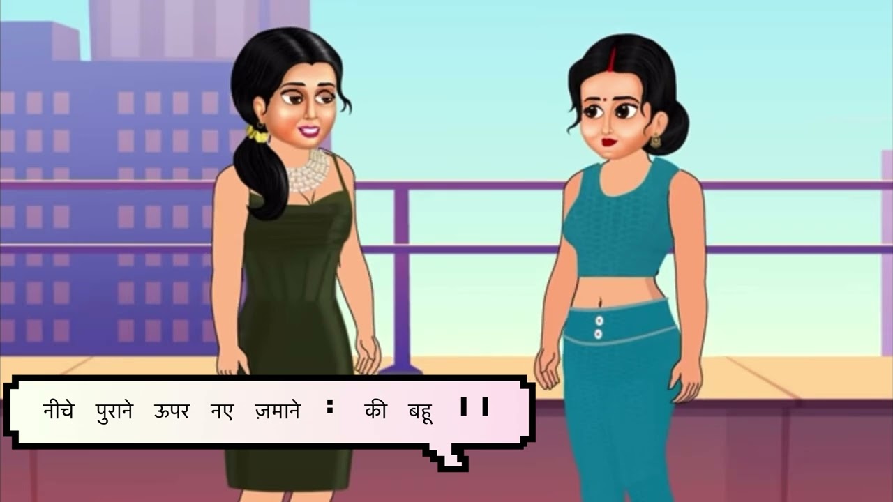 Old below, new age daughter-in-law above