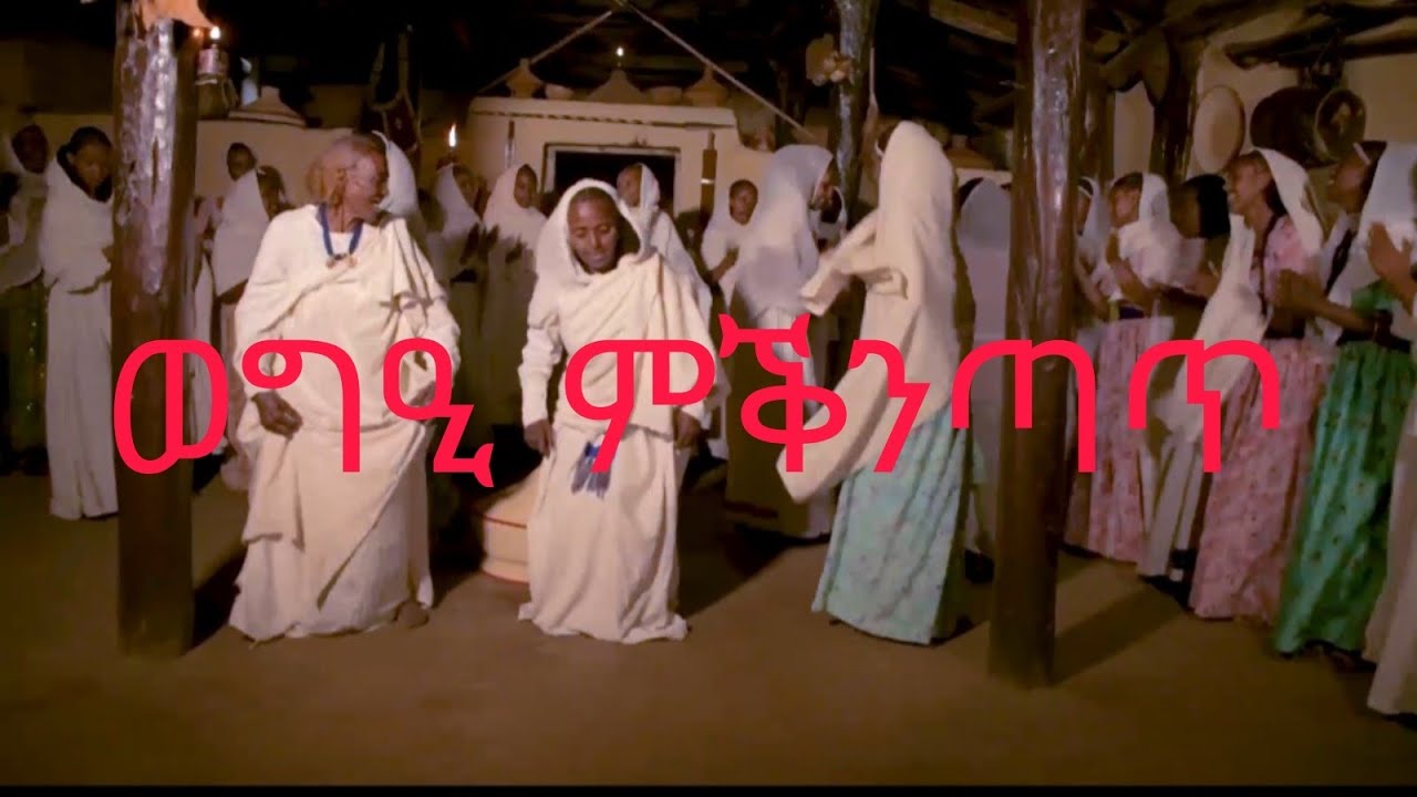 New Eritrea traditional music 2023#ወግዒ ምቕንጣጥ