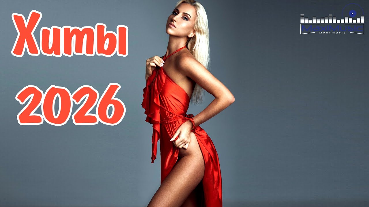 РУССКИЕ ПЕСНИ 2025 - 2026 НОВИНКИ #2 🔥 Топ Клубная Музыка ❤️ Популярные Хиты Тик Тока Сборник Песен
