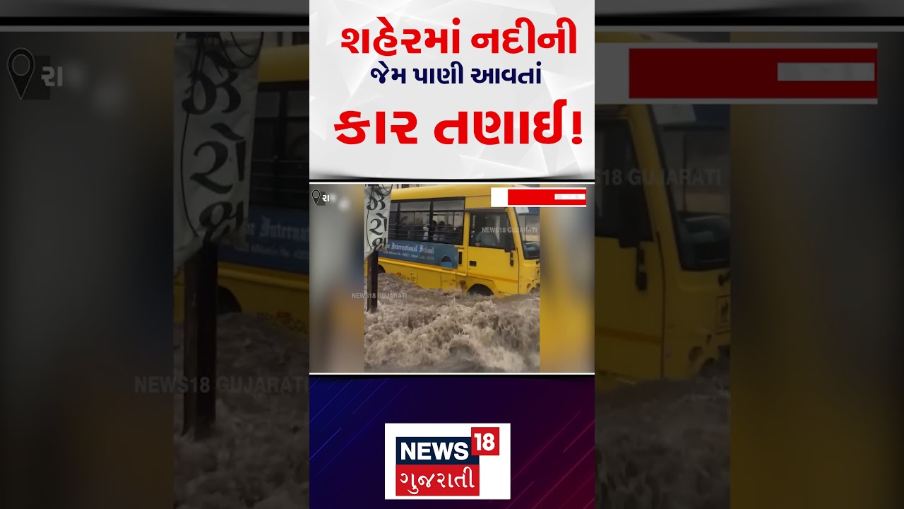 Rajkot Monsoon News | શહેરમાં નદીની જેમ પાણી આવતા કાર તણાઈ | Water Logged | N18S