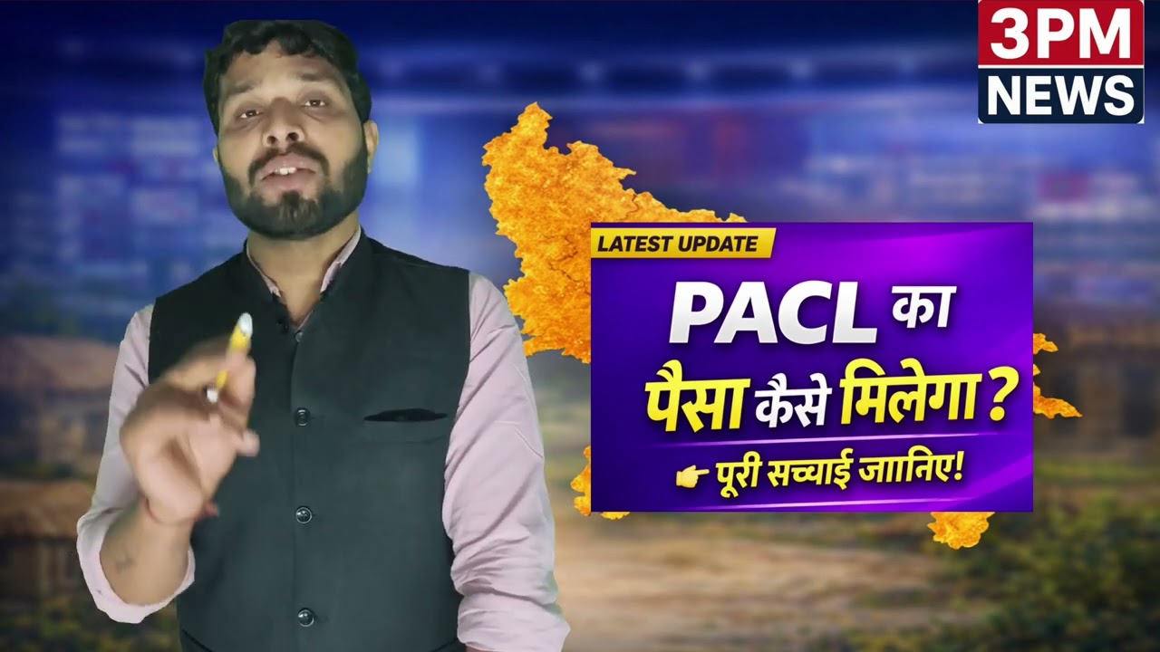 Pacl का पैसा कैसे मिलेगा - पूरी सच्चाई जान लीजिये | Pacl Pulse pals Latest update | pacl refund 