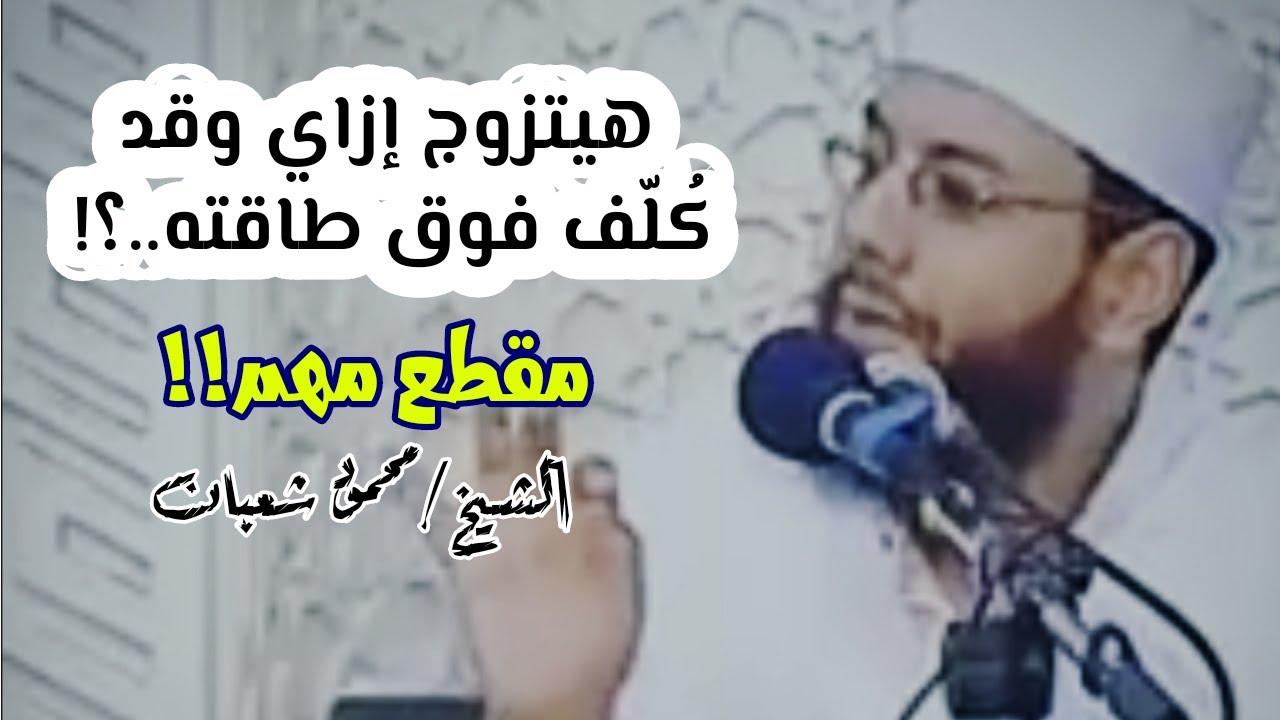 هيتزوج إزاي وقد كُلف فوق طاقته..؟!  #مهم_جداً  || الشيخ/محمود شعبان