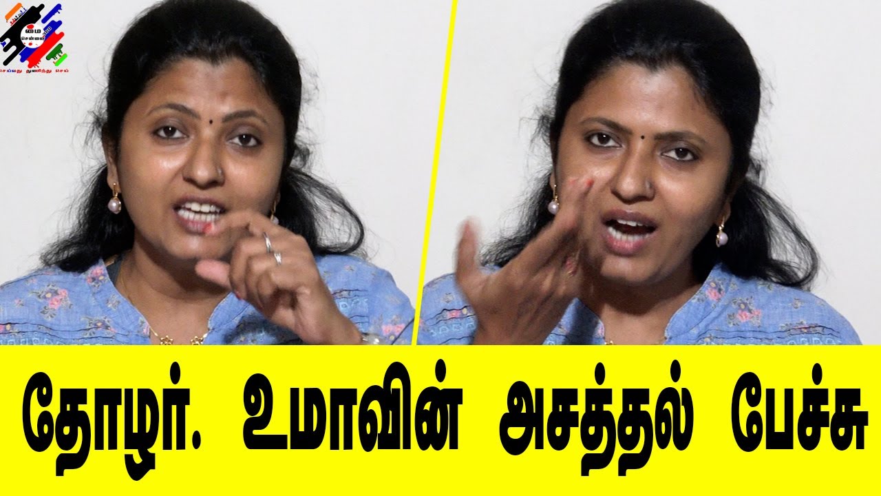 தோழர். உமாவின் அசத்தல் பேச்சு | Thozhar. Uma Latest Speech