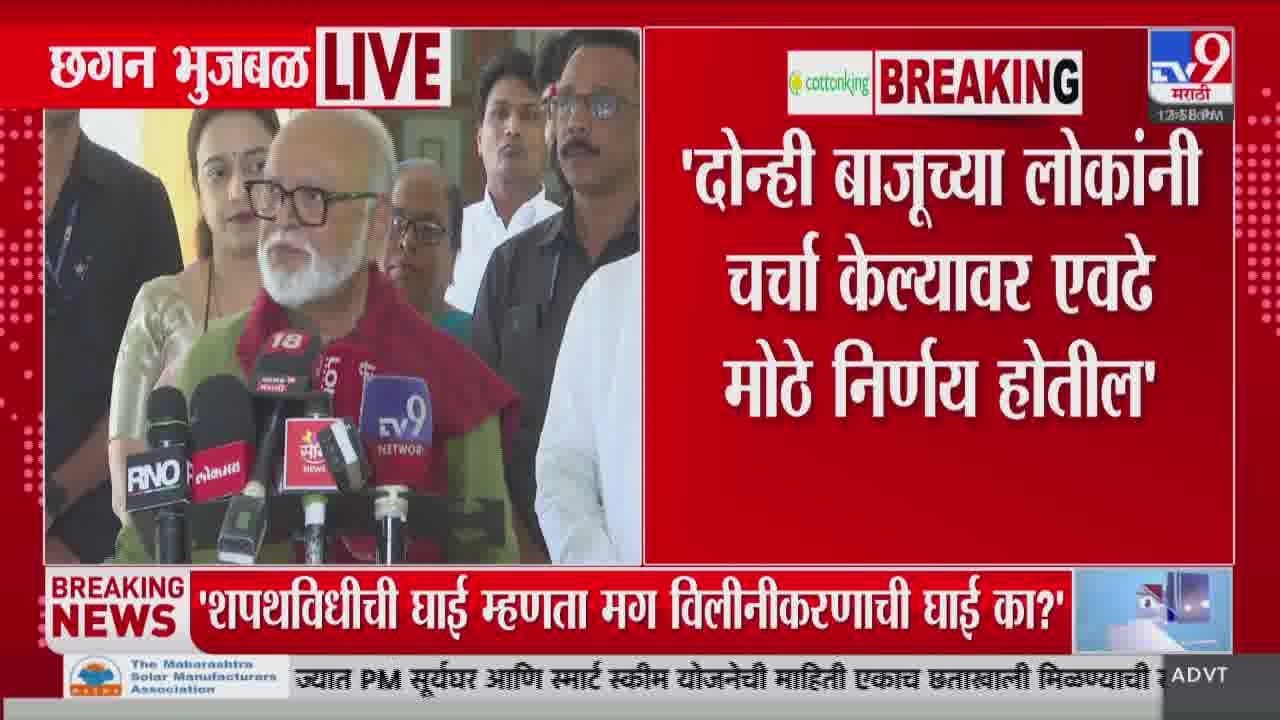 Chhagan Bhujbal | दोन्ही बाजूच्या लोकांनी चर्चा केल्यावर एवढे मोठे निर्णय होतील
