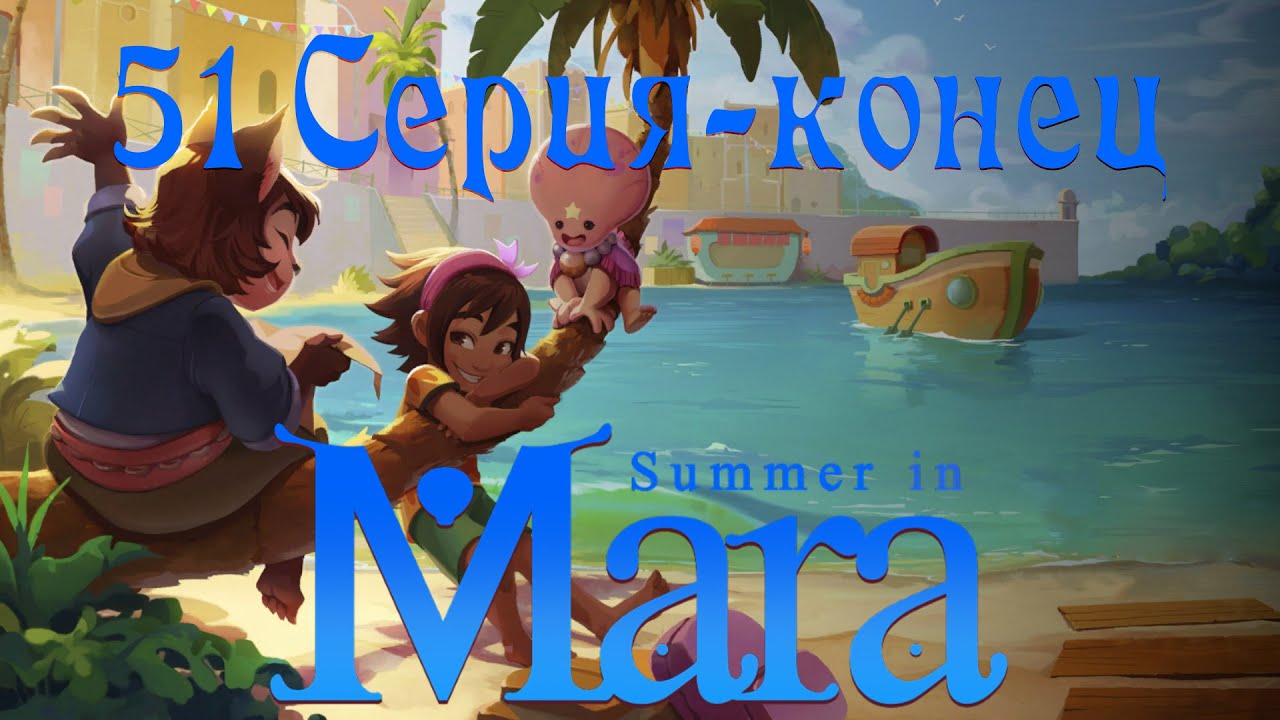 Summer in Mara (51 серия-конец)