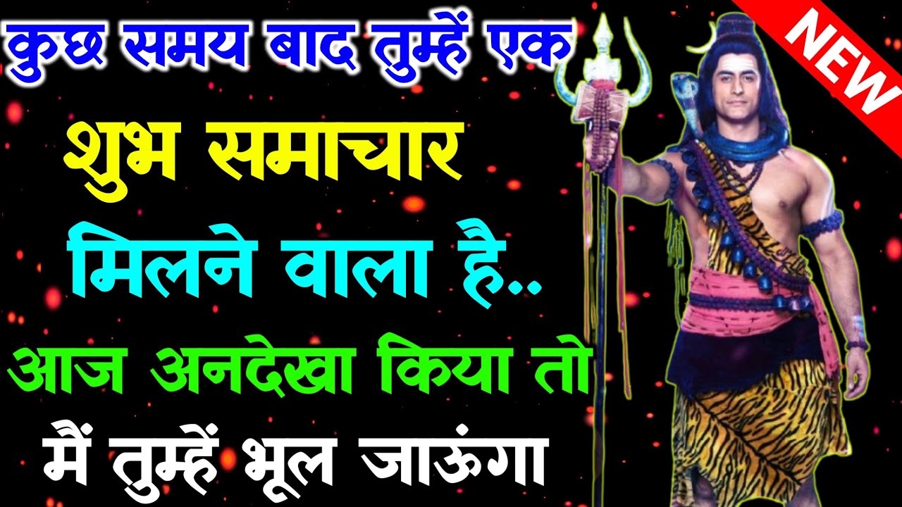 888🕉 Mahadev ji ka sandesh✅ कुछ समय बाद तुम्हें एक शुभ समाचार मिलने वाला है✅ #shivshakti #mahadev