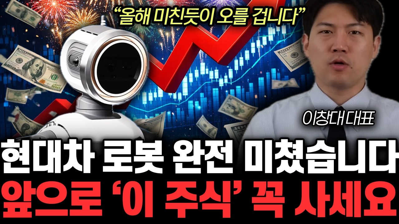 “올해 미친듯 오를 겁니다” 삼성전자 현대차 다음 말도 안되게 저평가된 ‘이 주식’ | 이창대 대표 통합 2부