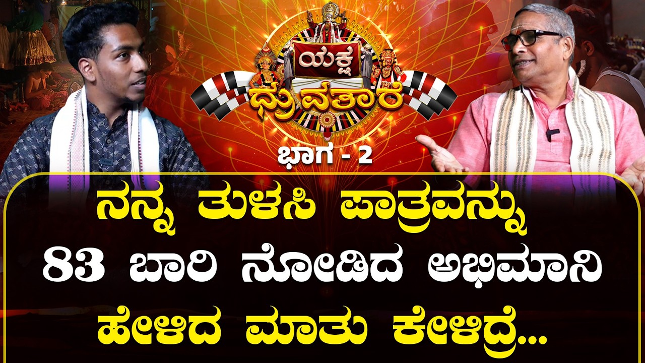 “ಮನಸ್ಸು ಕಲುಷಿತವಾಗೋದು ಅಹಂಕಾರದಿಂದ” - ಅಂಬಾಪ್ರಸಾದ್ ಪಾತಾಳ